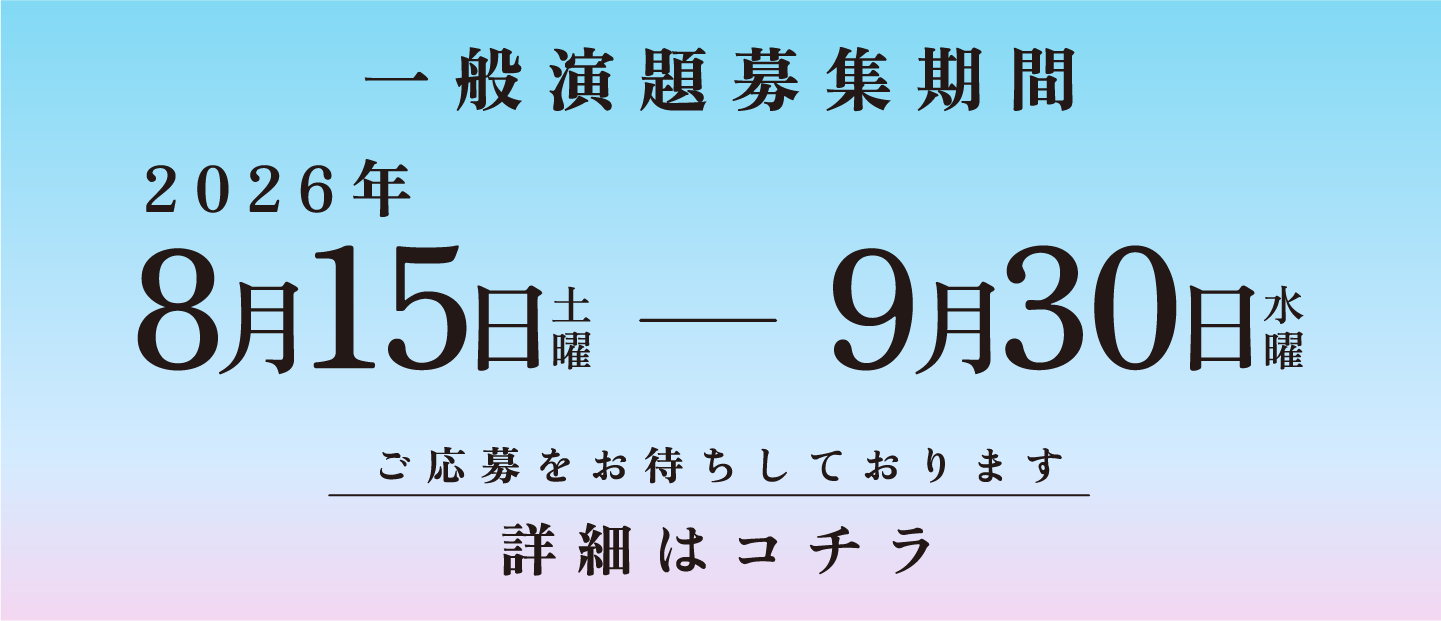 一般演題（ポスター発表）募集 2026年8月15日(土)〜9月30日(水)