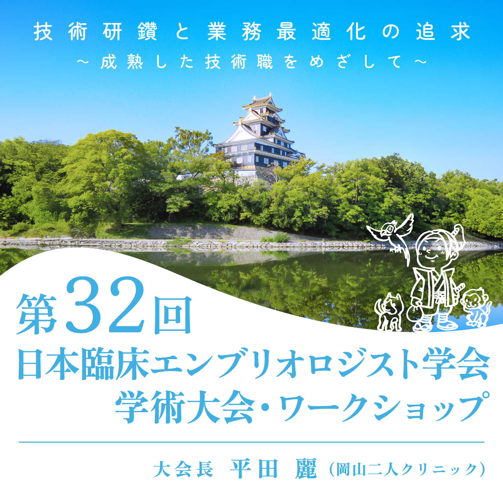 第32回 日本臨床エンブリオロジスト学会 2027年1月7日(木)・8日(金) 大会長 平田 麗（岡山二人クリニック）技術研鑽と業務最適化の追求 ～成熟した技術職をめざして～