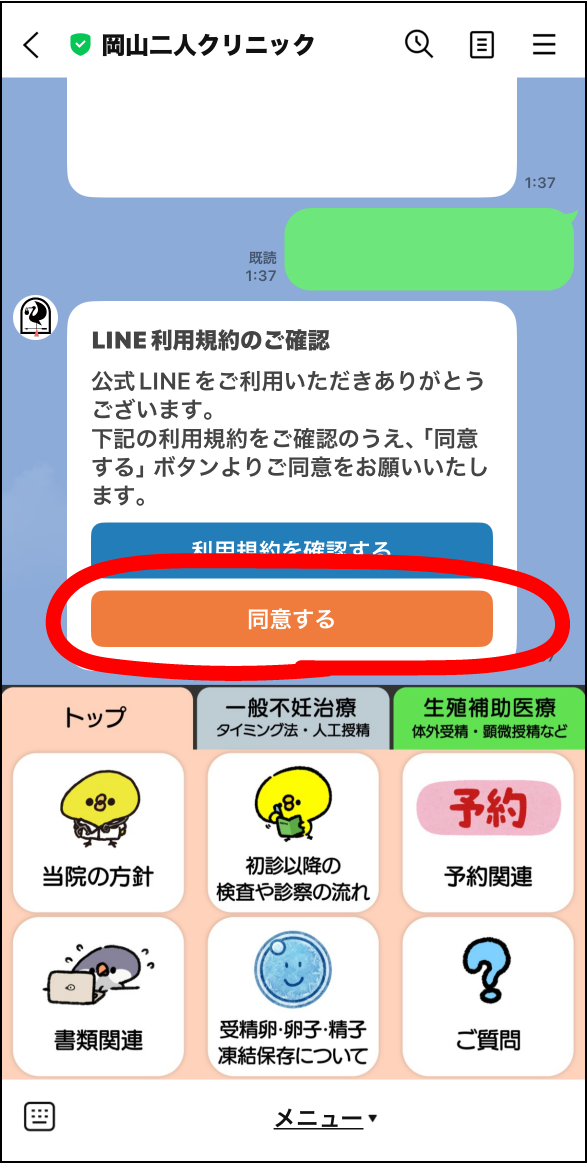 規約を読んだあと「同意」