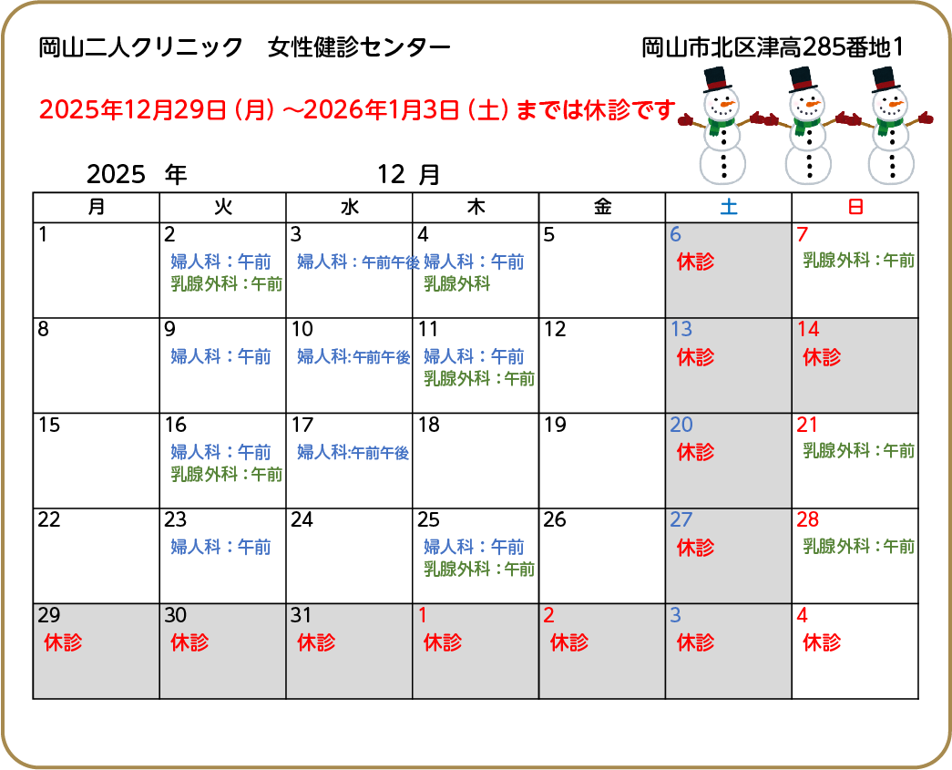 年末年始の診療予定【2025-2026】【女性健診】