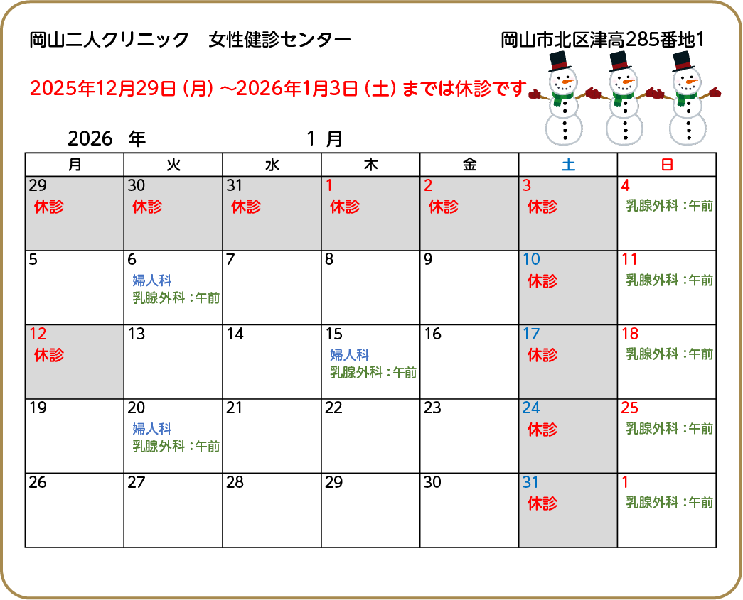 年末年始の診療予定【2025-2026】【女性健診】