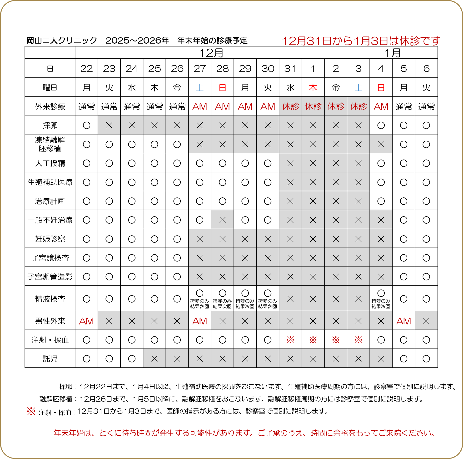 【2025～2026年】年末年始の診療予定