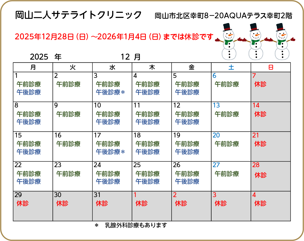 年末年始の診療予定【2025-2026】【サテライト】