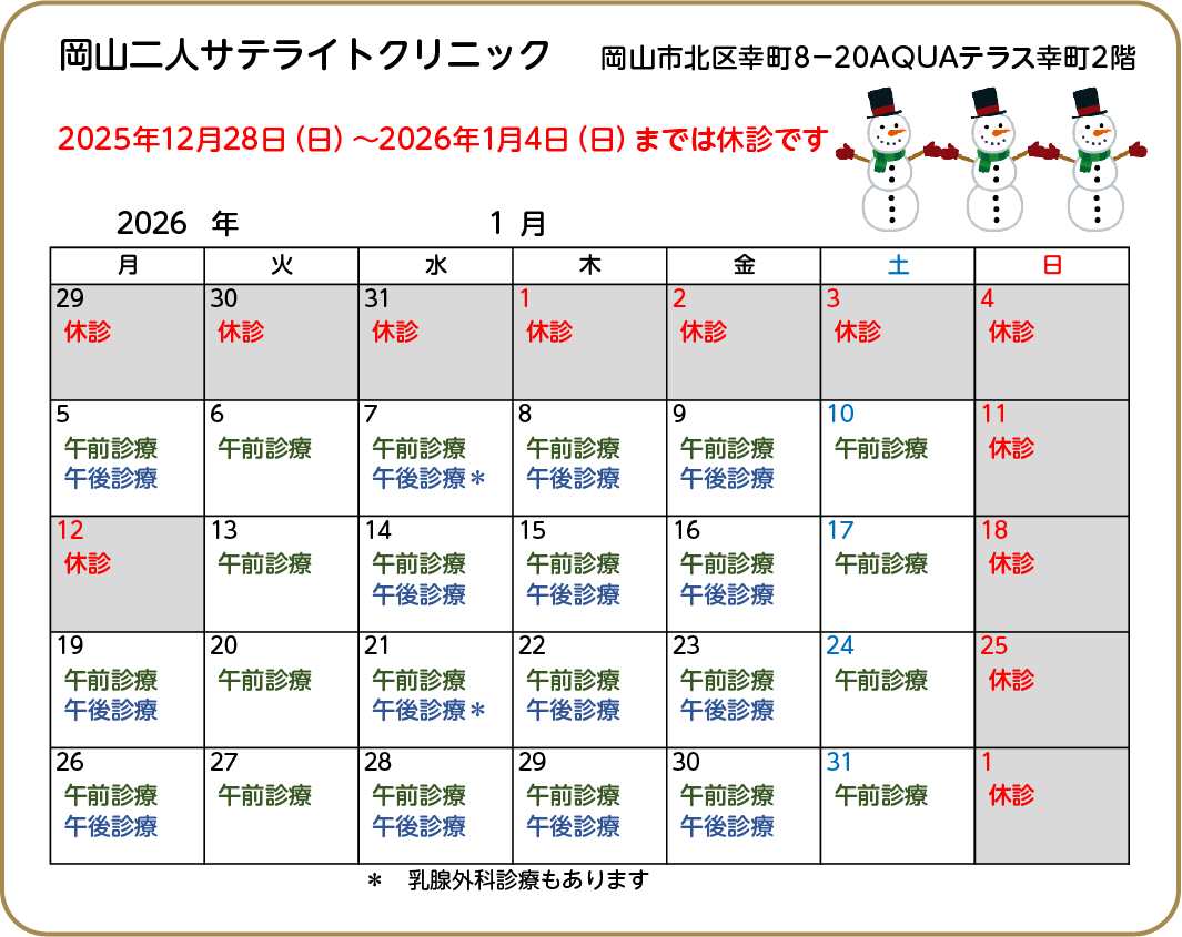 年末年始の診療予定【2025-2026】【サテライト】