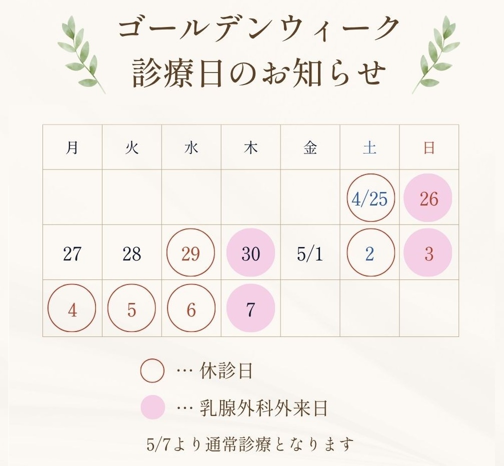 ゴールデンウィークの診療予定【女性健診】1