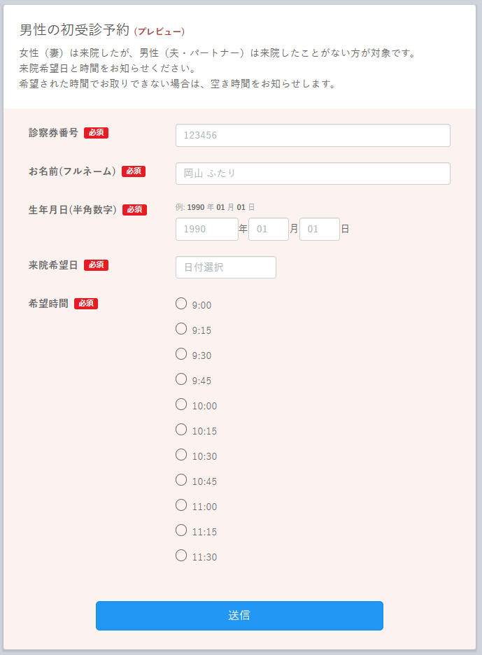 男性の初受診予約 回答フォーム