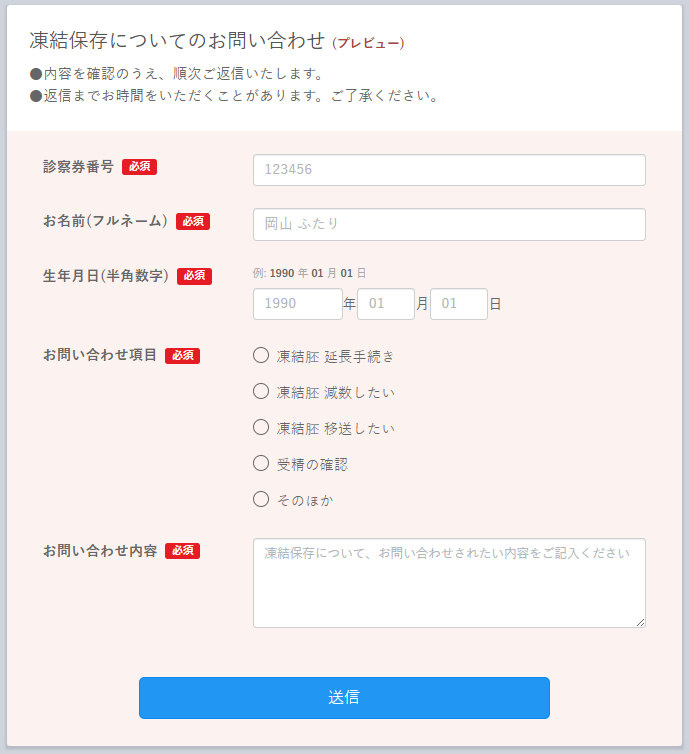 凍結保存についてのお問い合わせ 回答フォーム