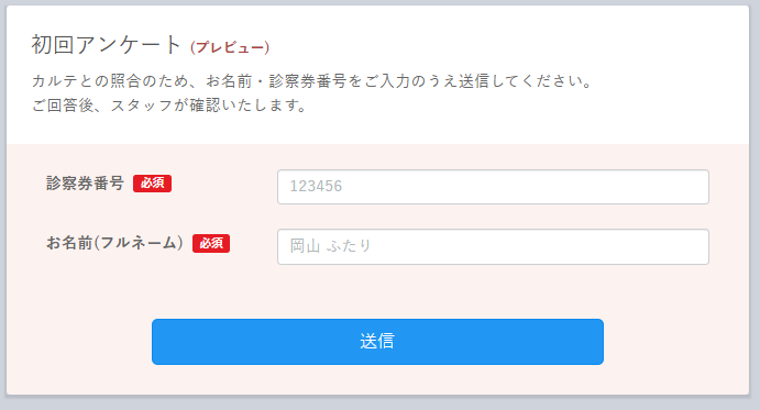 初回アンケート 回答フォーム
