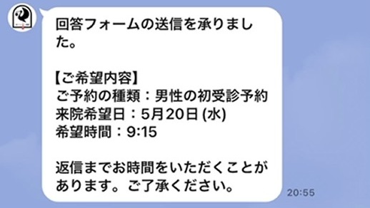 男性の初受診予約 確認返信