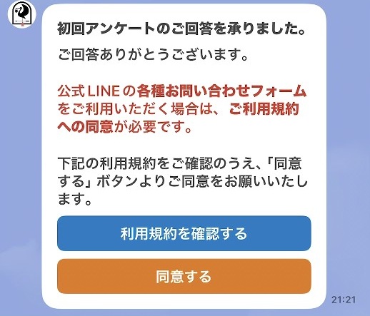 初回アンケート 確認返信（規約同意フロー）
